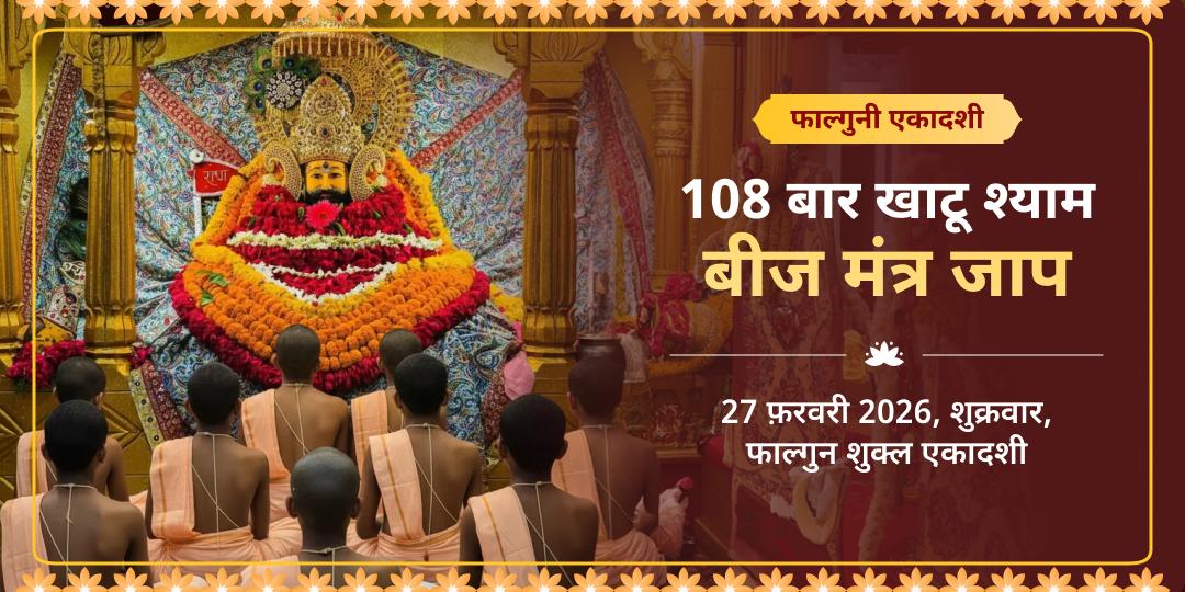 11 बटुक ब्राह्मणों द्वारा 108 बार खाटू श्याम बीज मंत्र जाप 