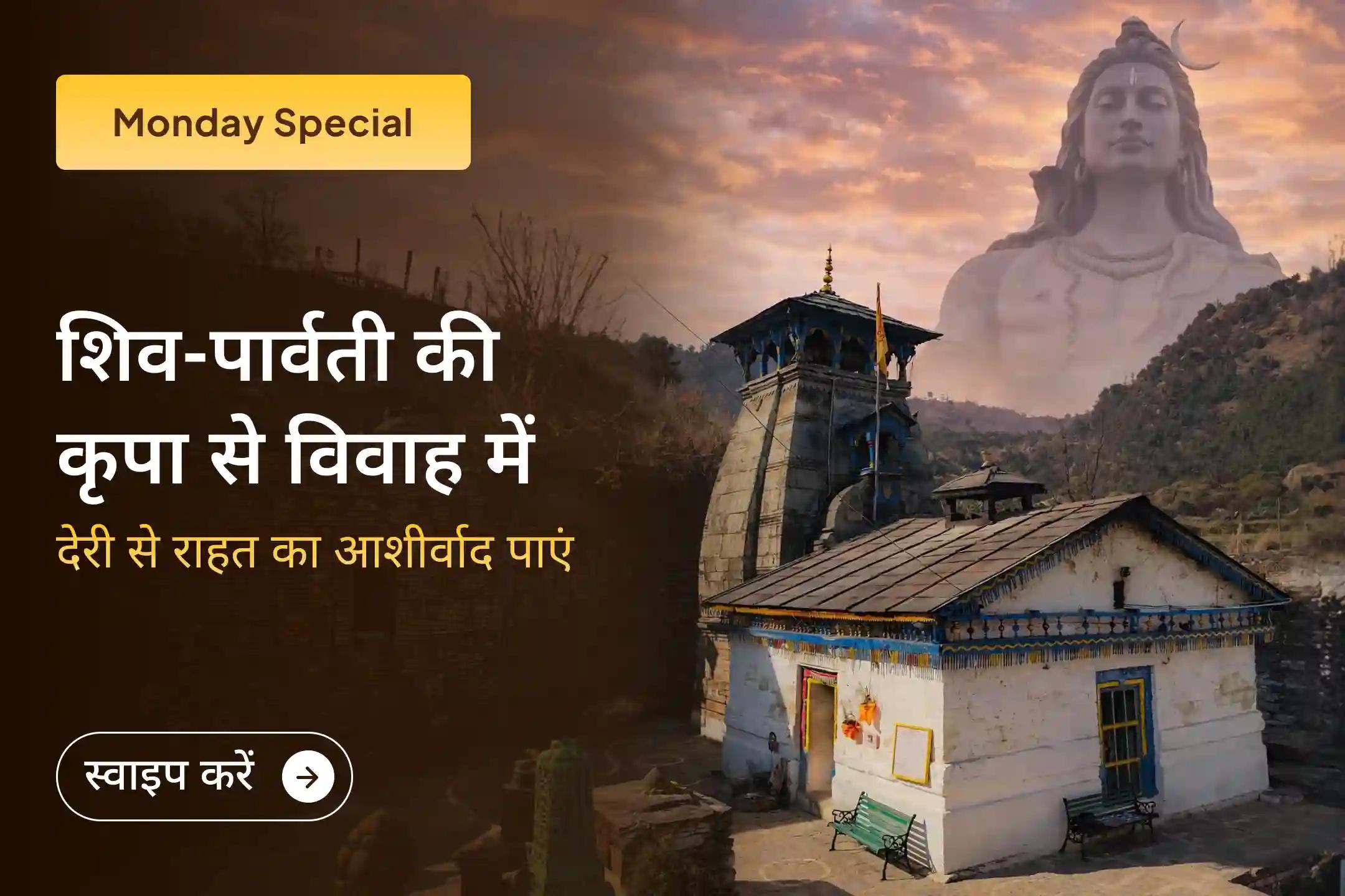 🔱 शिव–पार्वती के पावन विवाह स्थल पर प्रार्थना कर विवाह में आ रही देरी को दूर करें और योग्य जीवनसाथी के लिए सही दिशा प्राप्त करें 🕉️