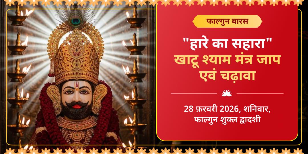 "हारे का सहारा" फाल्गुन द्वादशी बारस विशेष मंत्र जाप एवं चढ़ावा 