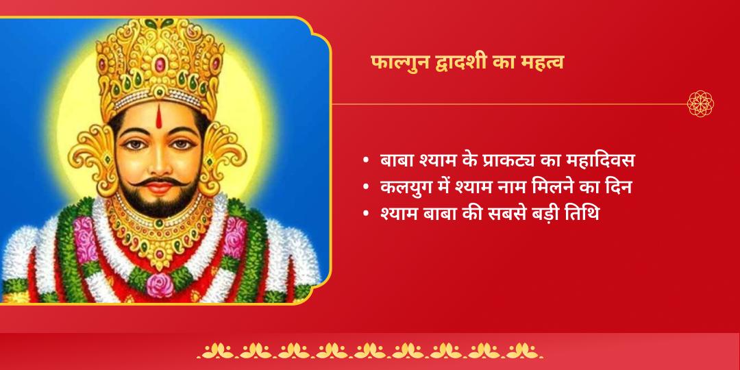 "हारे का सहारा" फाल्गुन द्वादशी बारस विशेष मंत्र जाप एवं चढ़ावा 