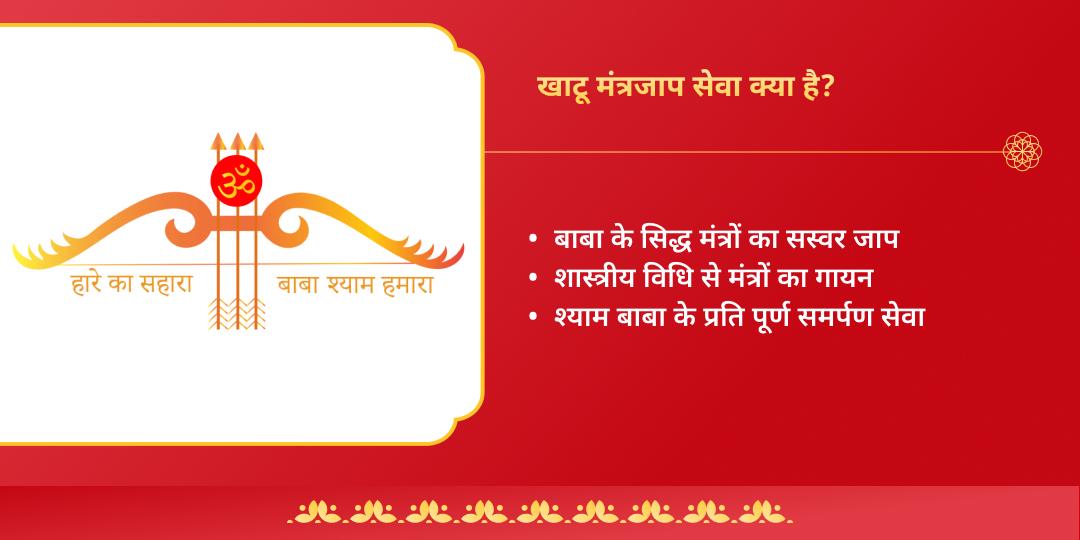 "हारे का सहारा" फाल्गुन द्वादशी बारस विशेष मंत्र जाप एवं चढ़ावा 