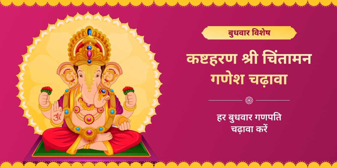 बुधवार कष्टहरण श्री चिंतामन गणेश चढ़ावा