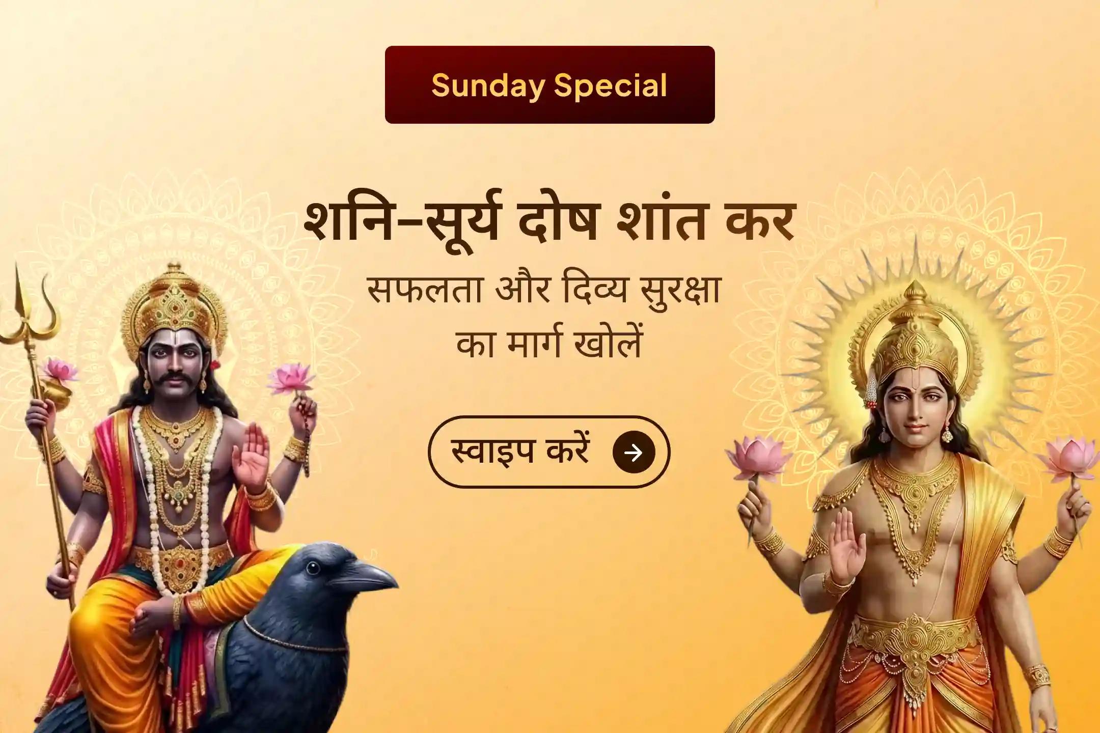 ☀️ जब शनि की धीमी गति और सूर्य की कमजोर स्थिति जीवन में रुकावट और बार-बार असफलता का कारण बनने लगे, तब इस विशेष शनि–सूर्य दोष शांति महापूजा से पाएं कर्म शुद्धि, आत्मविश्वास और निरंतर सफलता का दिव्य आशीर्वाद।