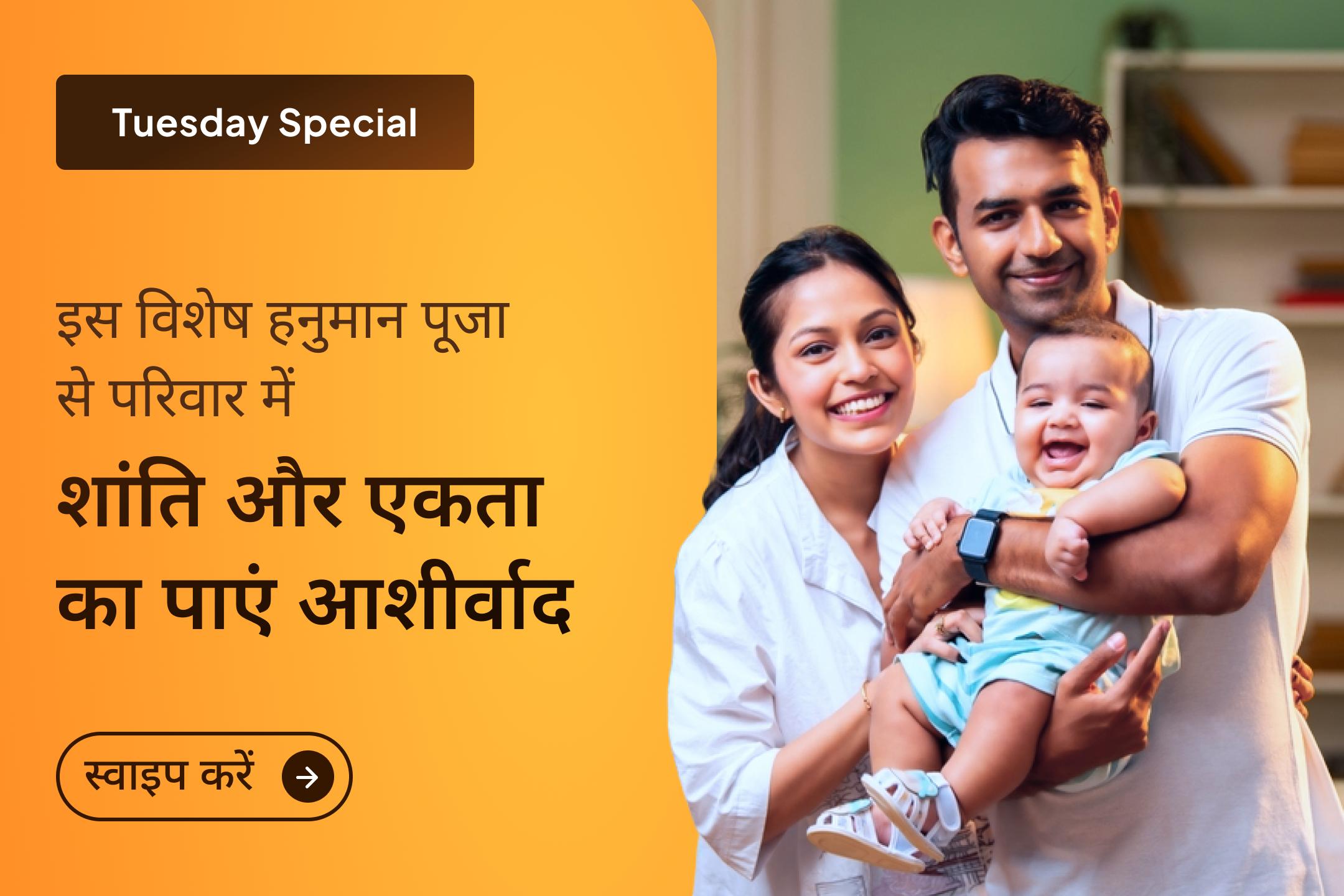 जब घर में तनाव बढ़ने लगे और रिश्तों में दूरी महसूस हो, तब हनुमान जी की विशेष पूजा से जुड़कर परिवार में शांति, प्रेम और समृद्धि का आशीर्वाद प्राप्त करें।