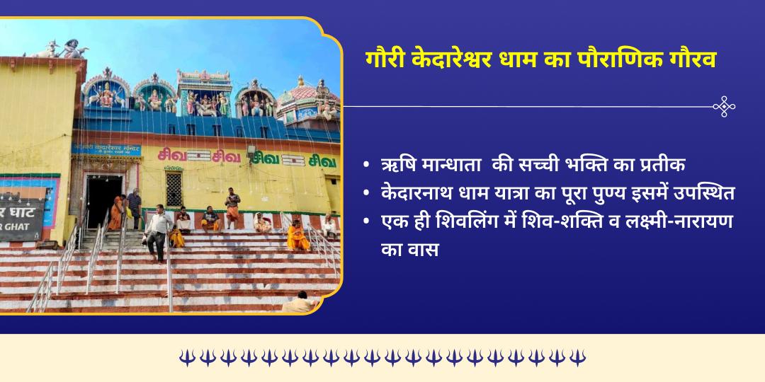 काशी रंगभरी एकादशी – गौरी केदारेश्वर स्वागत महाचढ़ावा 