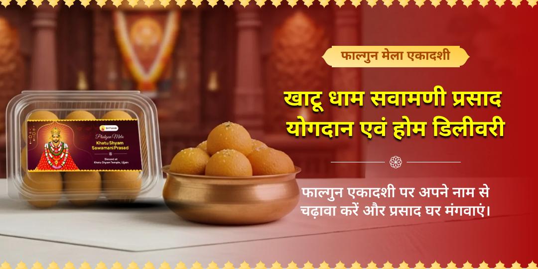 फाल्गुन मेला एकादशी खाटू श्याम 51kg सवामणी प्रसाद योगदान एवं होम डिलीवरी  