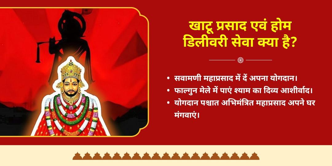 फाल्गुन मेला एकादशी खाटू श्याम 51kg सवामणी प्रसाद योगदान एवं होम डिलीवरी  