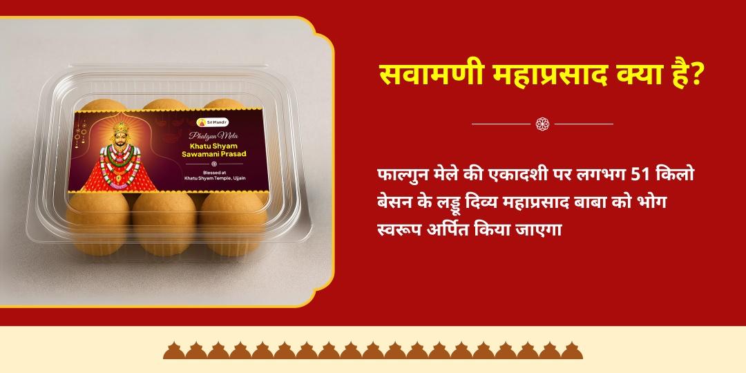 फाल्गुन मेला एकादशी खाटू श्याम 51kg सवामणी प्रसाद योगदान एवं होम डिलीवरी  