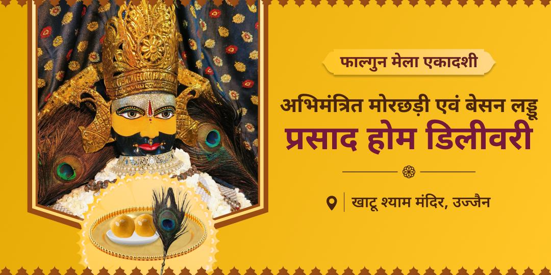 फाल्गुन एकादशी पर खाटू बाबा की चौखट से जुड़ी अपनी आस्था को घर लाएं! खाटू बाबा का प्रसाद घर मंगवाएं।