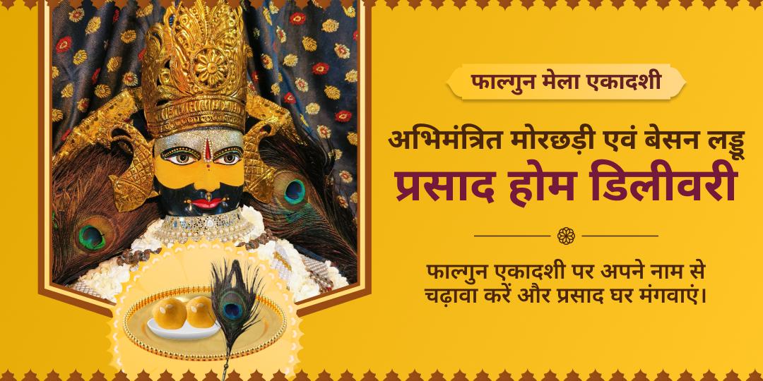 फाल्गुन मेला एकादशी अभिमंत्रित मोरछड़ी एवं बेसन लड्डू प्रसाद होम डिलीवरी 