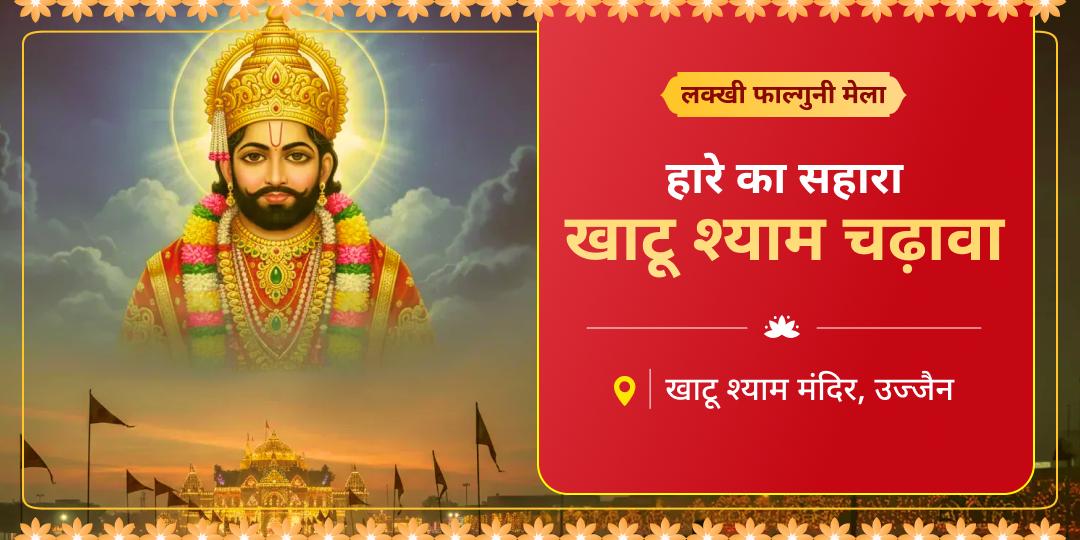 हार को जीत में बदलने वाला साल का सबसे बड़ा महापर्व: खाटू श्याम लक्खी मेला! खाटू दरबार में महा-चढ़ावा अर्पण कर बाबा की कृपा पाएं!