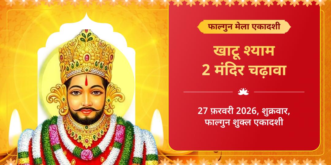 फाल्गुन मेला एकादशी खाटू श्याम 2 मंदिर चढ़ावा  