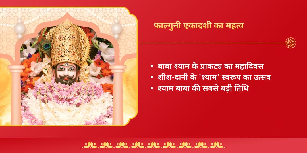 फाल्गुन मेला एकादशी खाटू श्याम 2 मंदिर चढ़ावा  