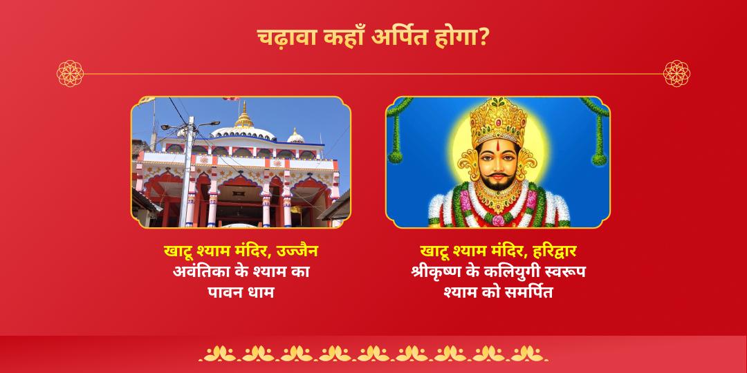 फाल्गुन मेला एकादशी खाटू श्याम 2 मंदिर चढ़ावा  