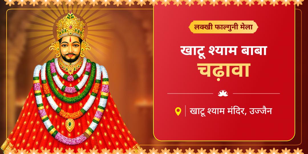 कलियुग के अवतारी का सबसे बड़ा महापर्व! फाल्गुन/लक्खी मेला में उज्जैन स्थित खाटू श्याम मंदिर में चढ़ावा करें।