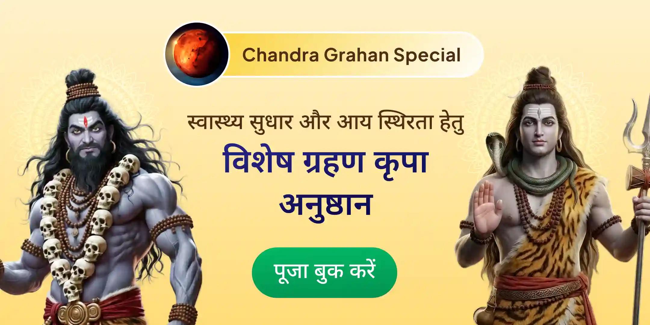 ग्रहण कृपा 1,25,000 महामृत्युंजय मंत्र जाप एवं 1100 भैरव कवच पाठ