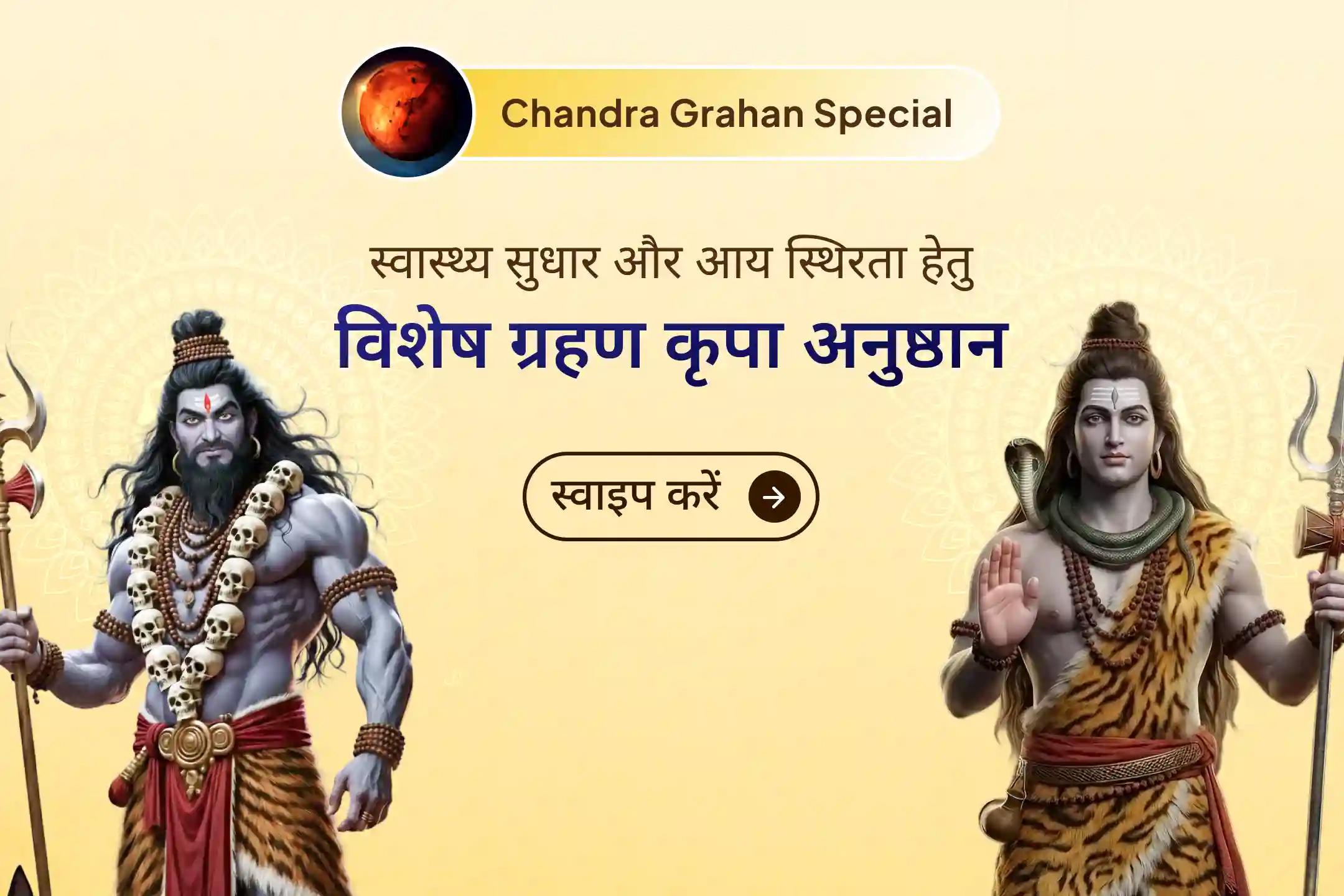 1,25,000 महामृत्युंजय मंत्रों की सामूहिक शक्ति और 1100 भैरव कवच की दिव्य रक्षा के साथ यह चंद्र ग्रहण अनुष्ठान जीवन की नकारात्मकता को शांत कर साहस, स्वास्थ्य, धन स्थिरता और नए अवसरों की दिशा देने का दुर्लभ आध्यात्मिक क्षण है।