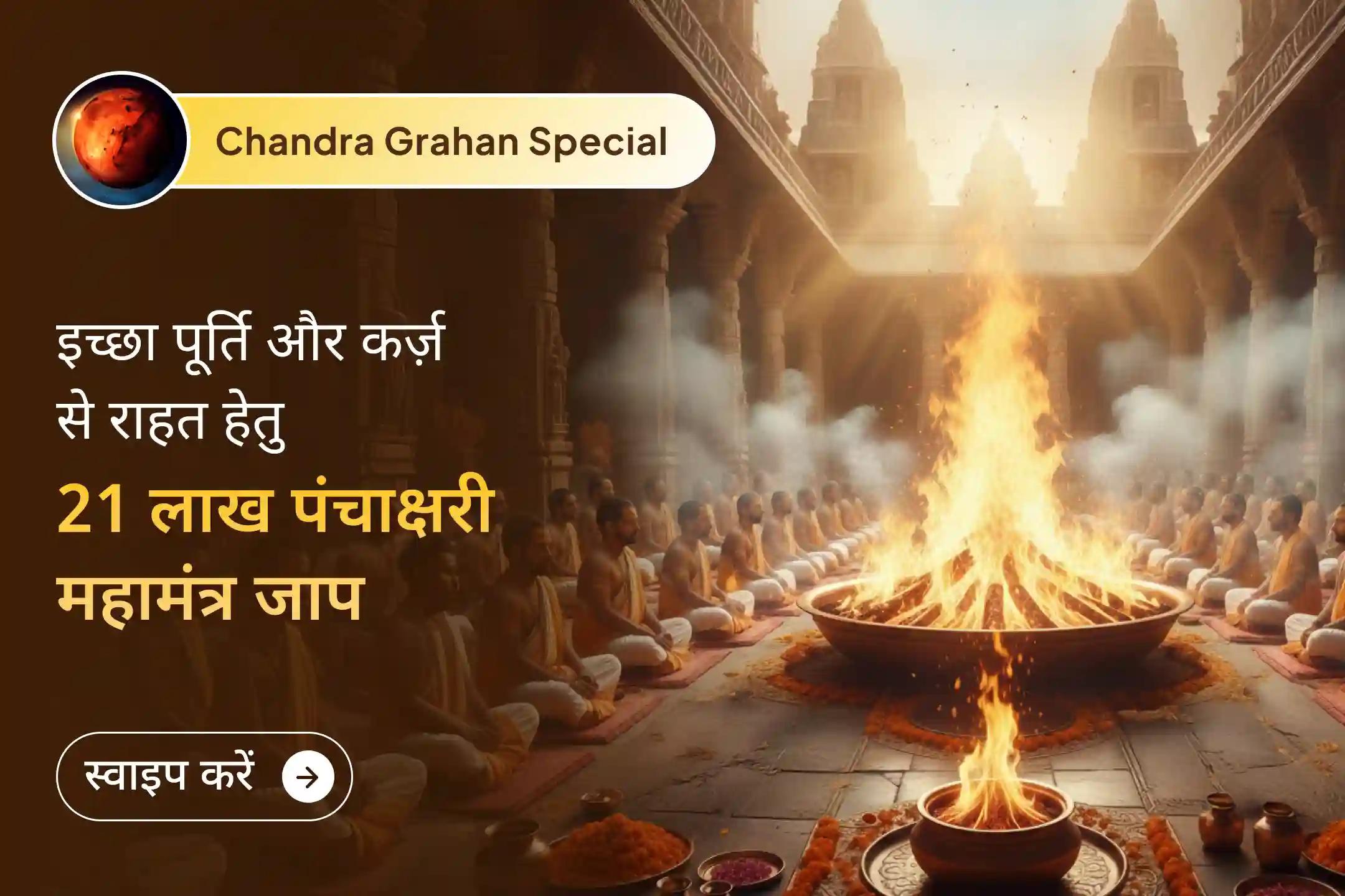 🌕 चंद्र ग्रहण के इस दुर्लभ संयोग में 111 ब्राह्मणों द्वारा 21 लाख पंचाक्षरी मंत्र जाप, नकारात्मकता से राहत और धन, करियर व परिवार में संतुलन पाने का दिव्य अवसर।