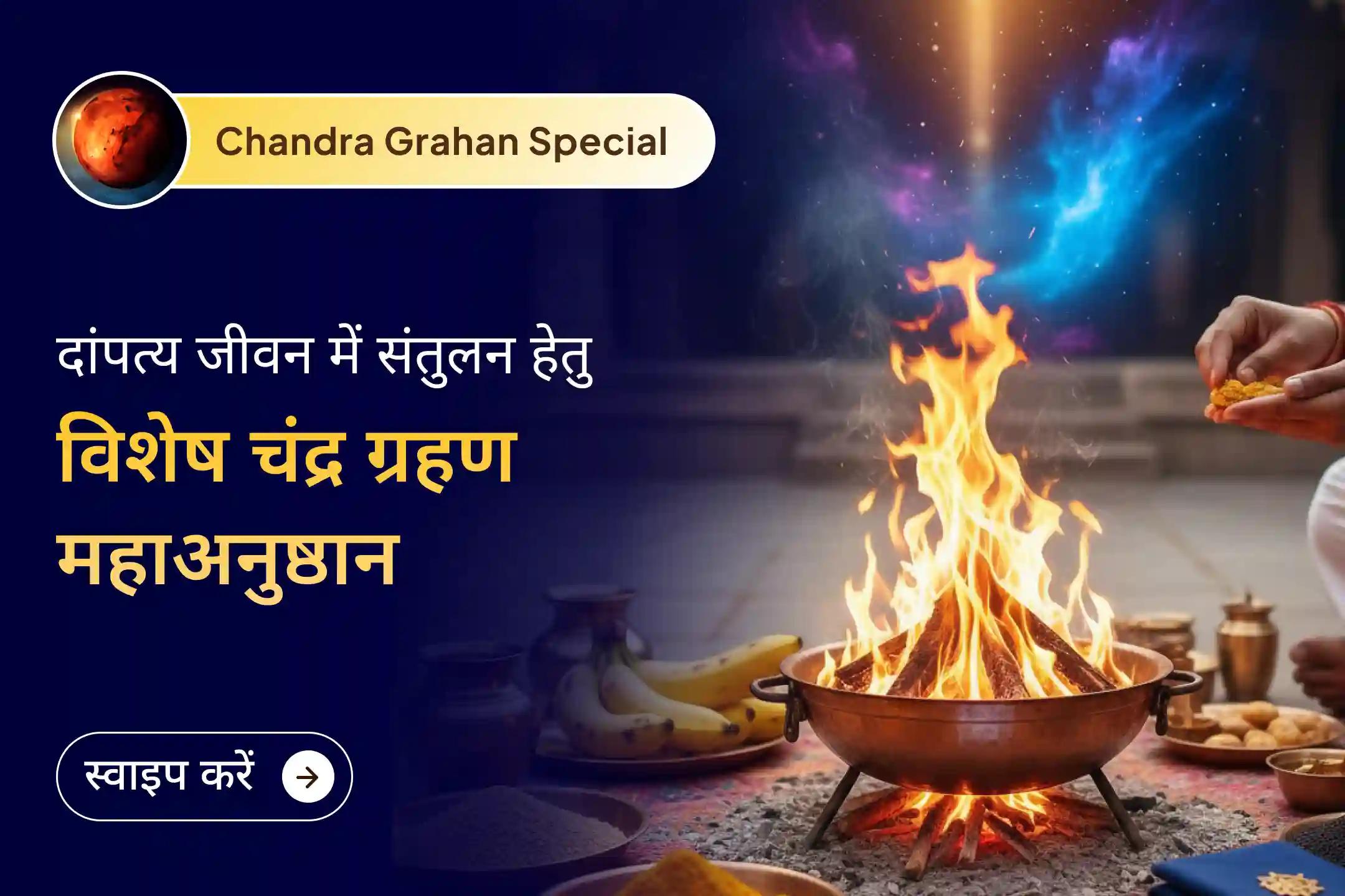 🌕चंद्र ग्रहण के इस दिव्य संयोग में 101 ब्राह्मणों द्वारा होने वाला विशेष अनुष्ठान वैवाहिक जीवन में मधुरता, भावनात्मक स्थिरता और रिश्तों में स्थायी प्रेम का मार्ग खोलने का पावन अवसर है।