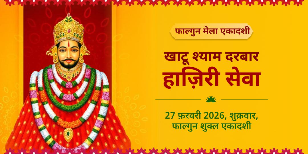 फाल्गुन मेला एकादशी श्याम दरबार चढ़ावा लगाना सेवा 