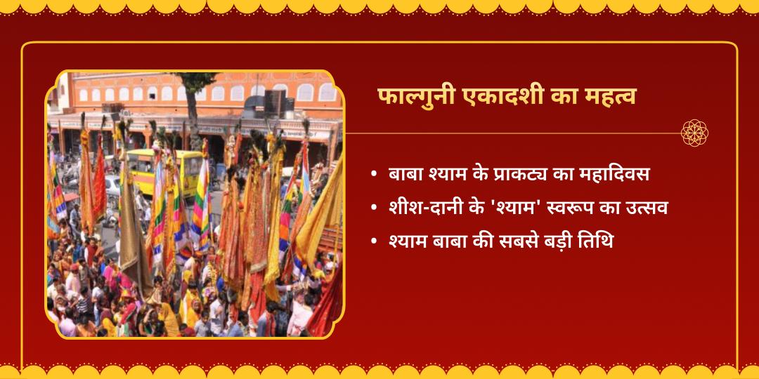 फाल्गुन मेला एकादशी श्याम दरबार चढ़ावा लगाना सेवा 