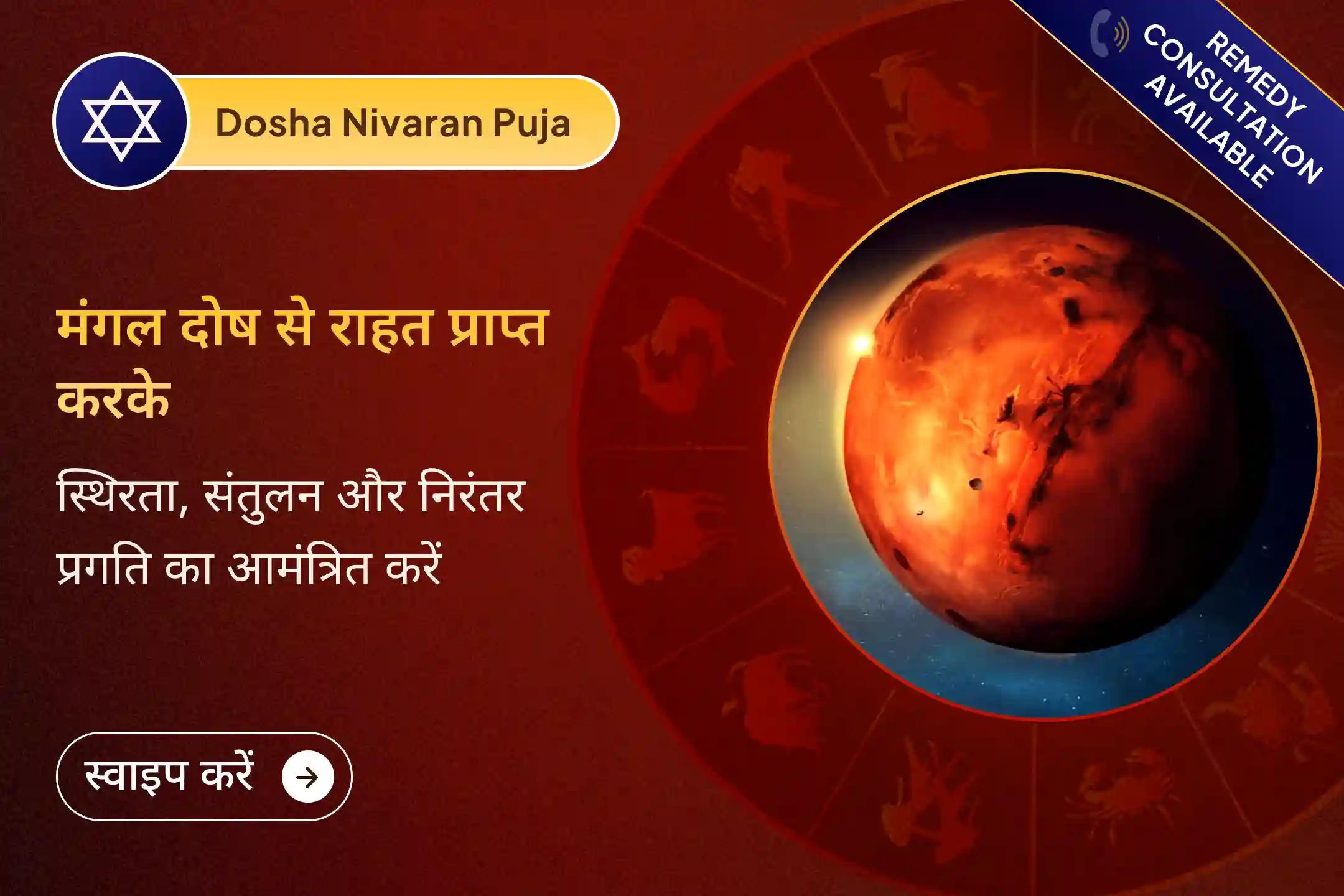🔱 क्या आपकी कुंडली में मंगल दोष पाया गया है? इस शुभ मंगलवार को होने जा रही मंगल दोष शांति पूजा के माध्यम से मंगल देव का आशीर्वाद प्राप्त करें 🔱