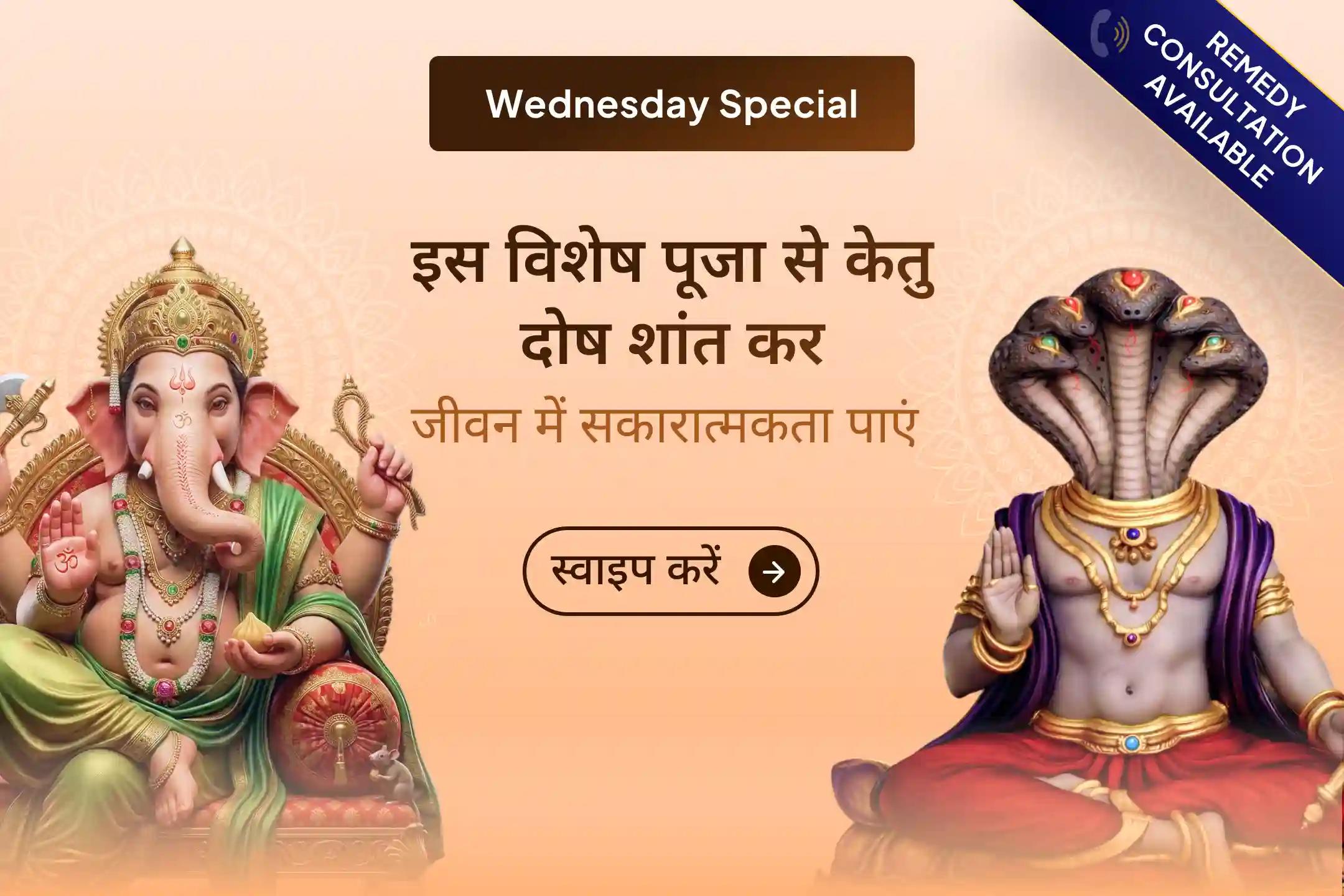 क्या आप चारों ओर समस्याओं और हर रास्ते में रुकावटों से घिरे हैं? इस विशेष अनुष्ठान से जुड़कर भगवान गणेश और केतु देव का संयुक्त आशीर्वाद प्राप्त करें।