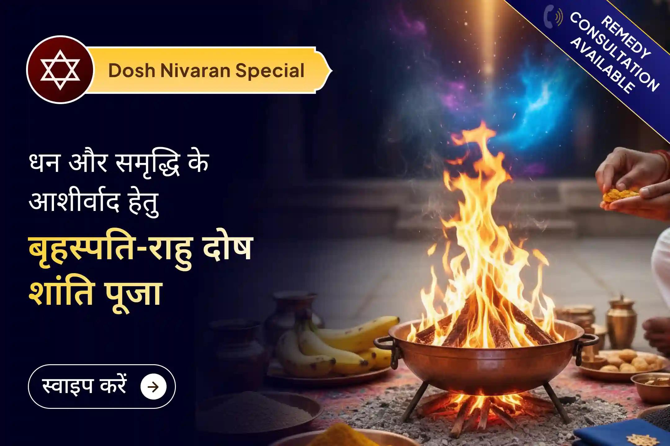 🌟 इस शुभ गुरुवार राहु और बृहस्पति की संयुक्त आराधना में शामिल होकर जीवन की बाधाओं को शांत करने और स्थायी सुख-शांति का दिव्य आशीर्वाद प्राप्त करें।