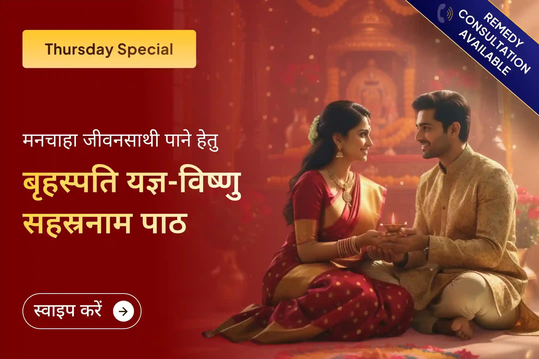 ✨ क्या आप अपने मनचाहे जीवनसाथी की तलाश में हैं? उपयुक्त साथी पाने के लिए देवगुरु बृहस्पति और भगवान विष्णु का दिव्य आशीर्वाद प्राप्त करें।