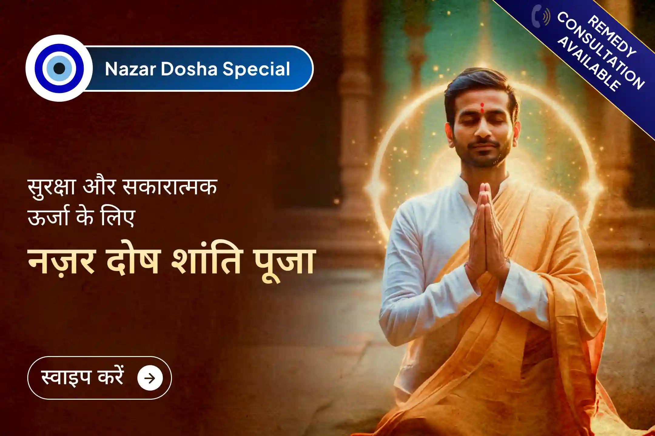 🙏 क्या पूरी मेहनत के बाद भी काम पूरे नहीं हो रहे? यह नज़र दोष का प्रभाव हो सकता है, श्री भैरव देव की शरण लेकर नकारात्मकता से राहत का पाएं आशीर्वाद।