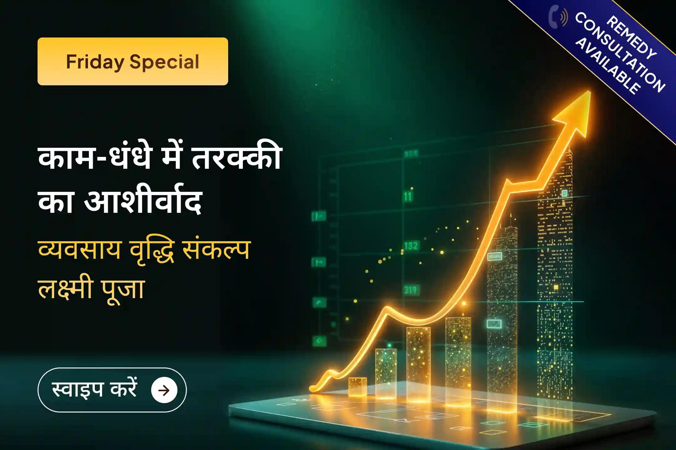 क्या आपके व्यवसाय में नुकसान और बार-बार रुकावटें आ रही हैं? माँ लक्ष्मी की दिव्य कृपा से परिस्थितियाँ बदल सकती हैं।