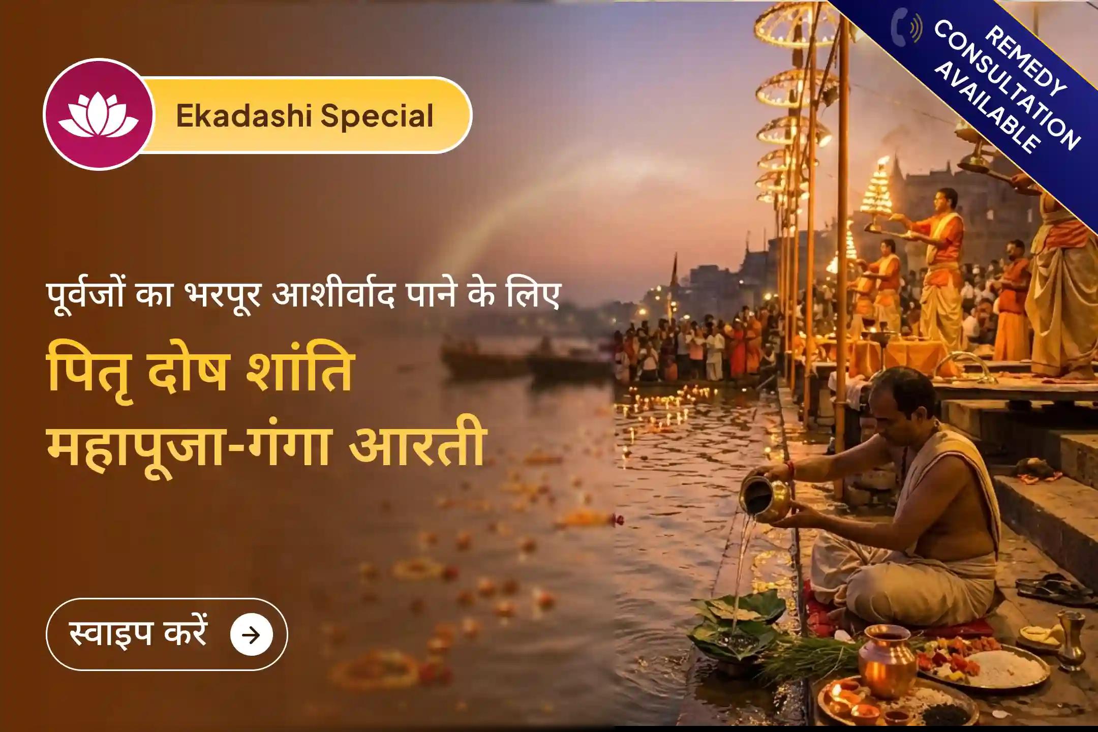 🪷 फाल्गुन माह की खास एकादशी पर काशी में पितृ दोष शांति महापूजा का शुभ अवसर