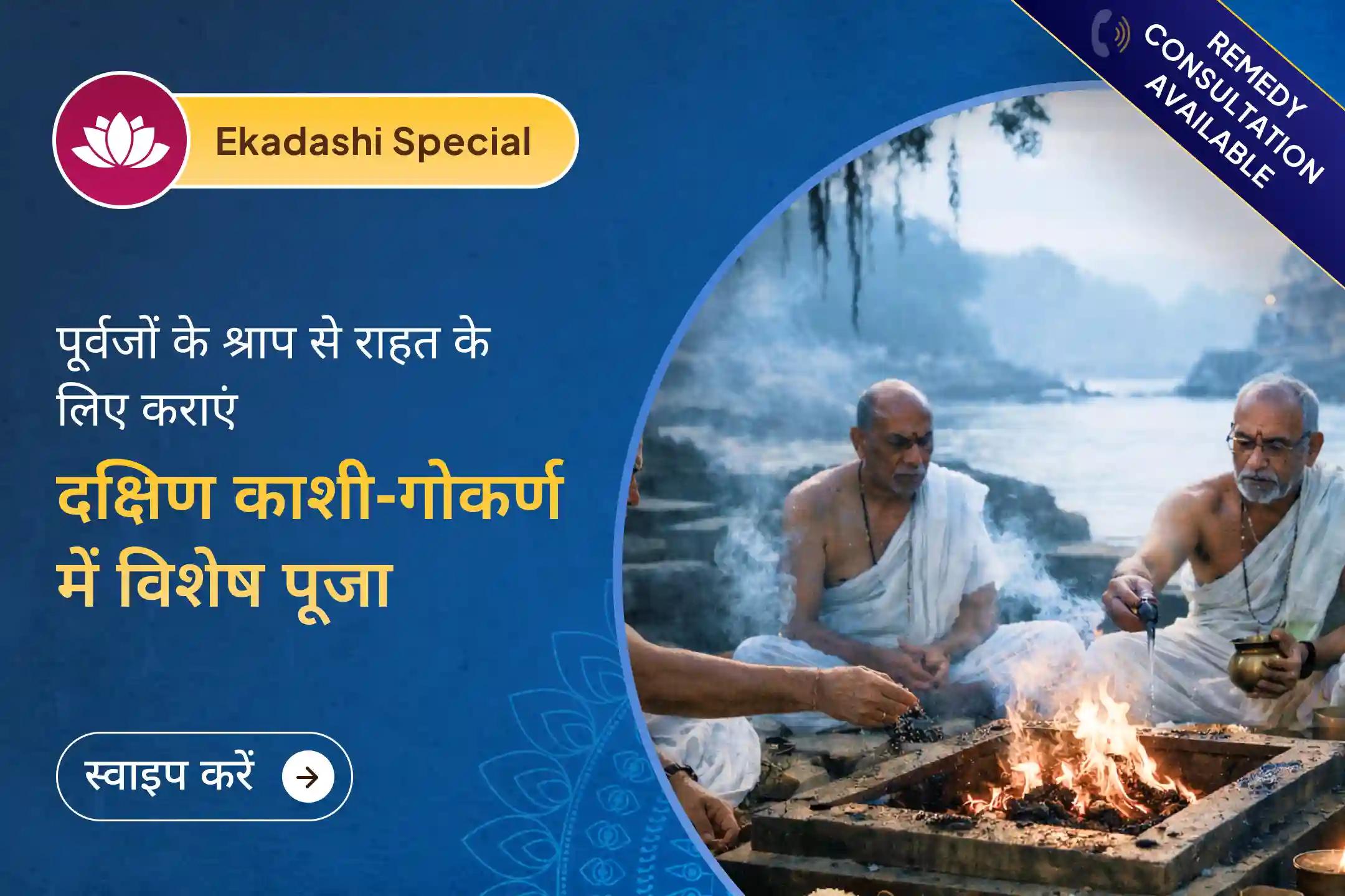 🌿फाल्गुन माह की एकादशी के सबसे शुभ और फलदायी अवसर पर पूर्वजों का आशीर्वाद पाने के लिए कराएं दक्षिण काशी के नाम से प्रसिद्ध गोकर्ण क्षेत्र में पितृ दोष शांति पूजा…