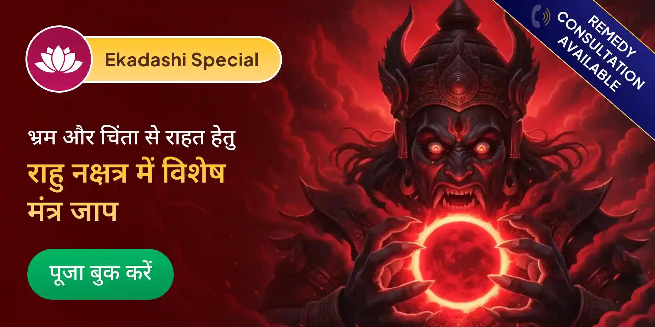 18,000 राहु मूल मंत्र जाप और दशांश हवन