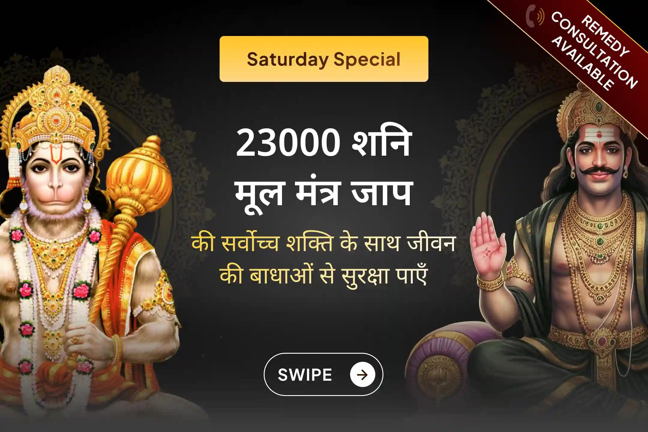 ✨ शनि के प्रभावों से राहत की कामना के लिए कराएं इस शनिवार भगवान हनुमान और  शनिदेव को समर्पित संयुक्त अनुष्ठान✨