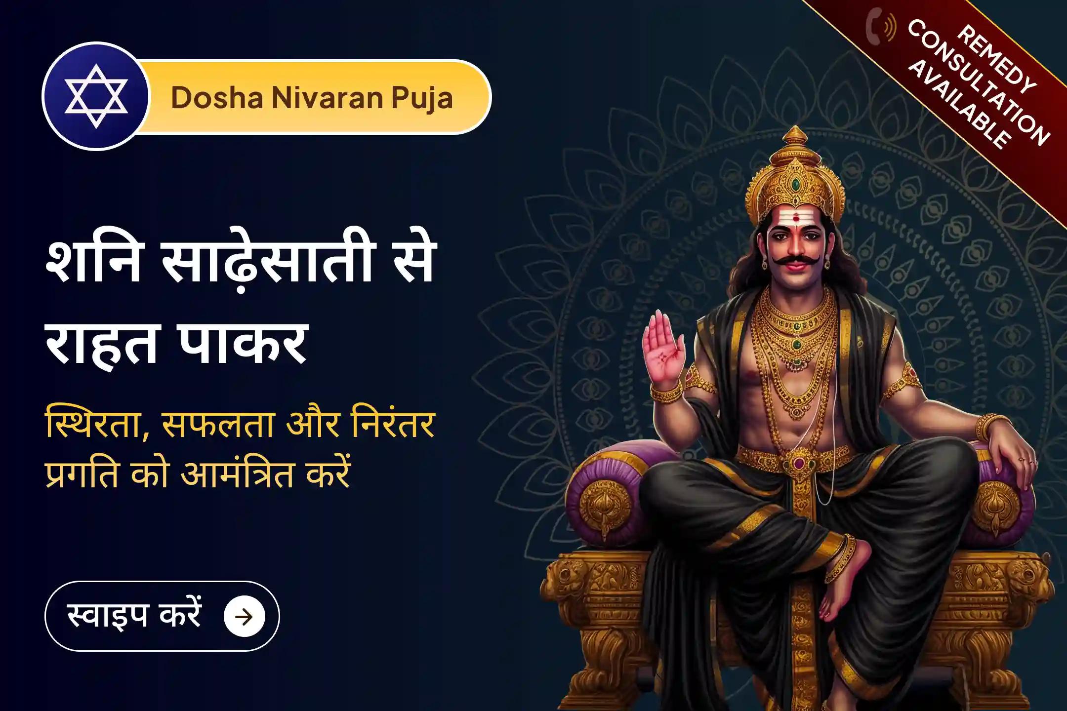 🔱 क्या आपकी कुंडली में शनि साढ़ेसाती चल रही है? यह शनि साढ़ेसाती पीड़ा शांति महापूजा शनि के प्रभाव को शांत करने के लिए की जाती है 🔱