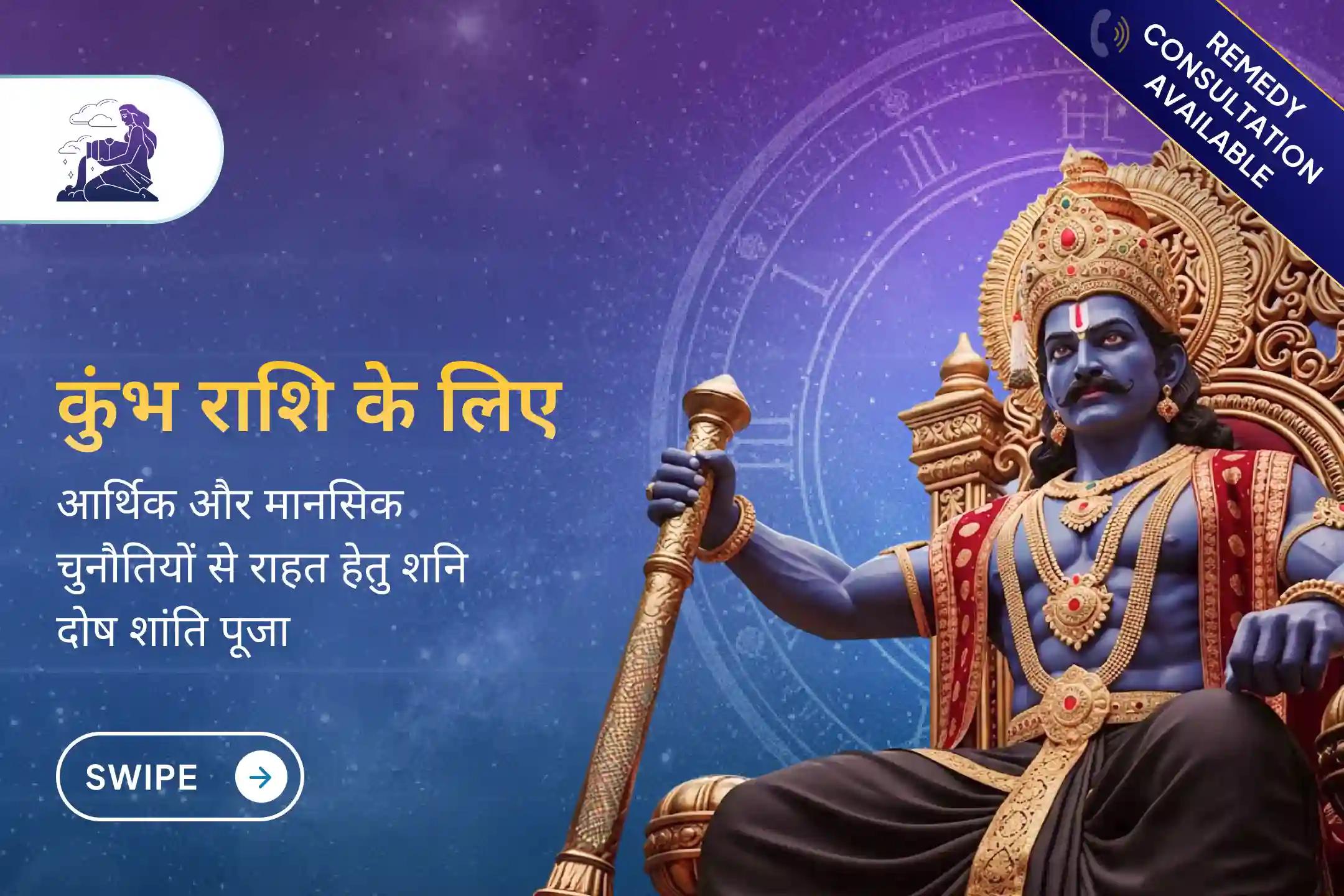 ✨ 2026 में कुंभ राशि के लिए साढ़ेसाती के प्रभाव को शांत करने हेतु शनि दोष शांति पूजा से जुड़ें और जीवन में संतुलन, आर्थिक स्थिरता व मानसिक शांति का आशीर्वाद पाएं।