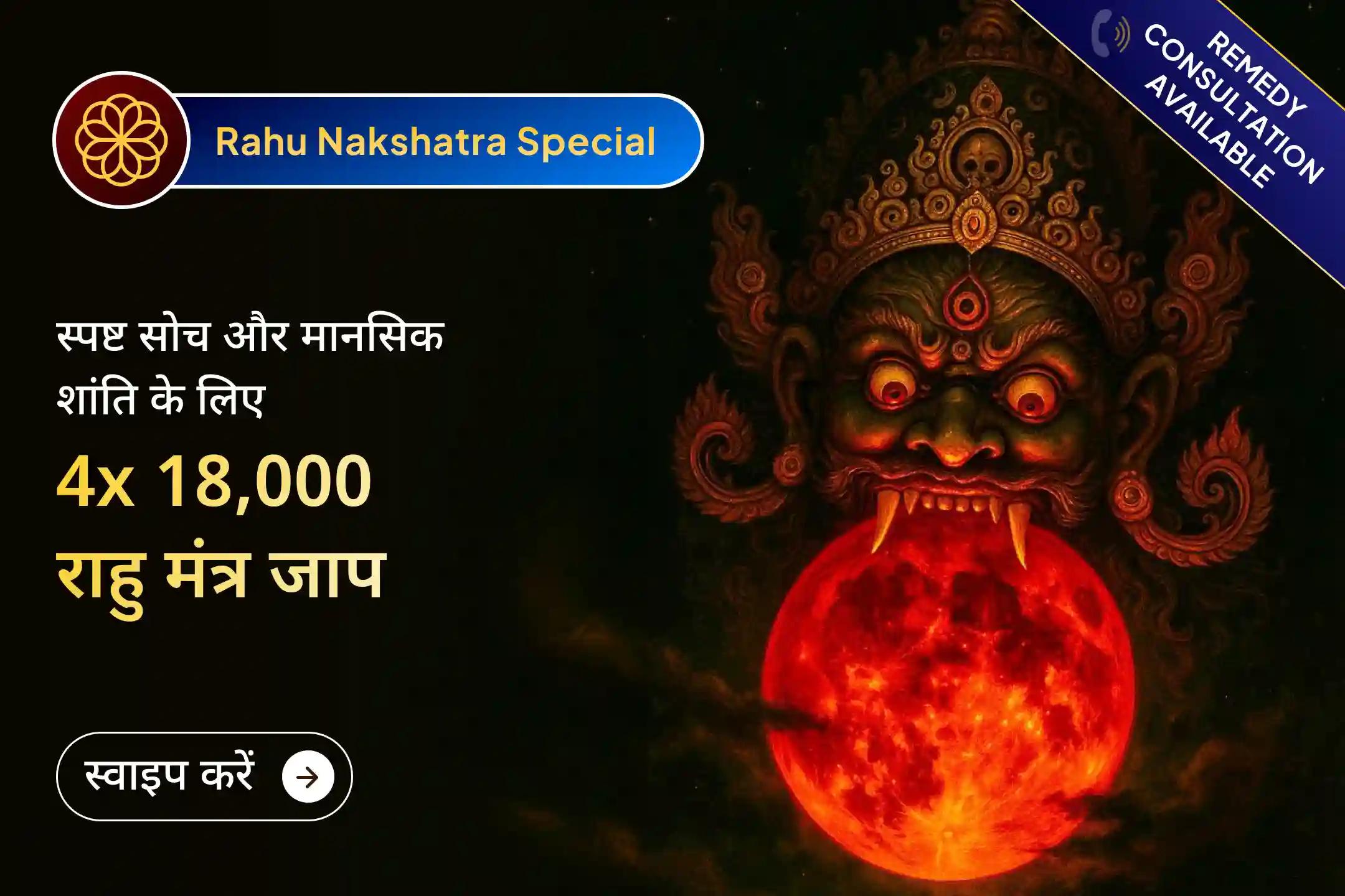 🔱 72,000 राहु मंत्रों की शक्तिशाली साधना के साथ एकादशी का पुण्य संयोग, भ्रम, मानसिक तनाव और अस्थिरता को शांत कर स्पष्ट निर्णय क्षमता और आत्मविश्वास जगाने का दुर्लभ अवसर।