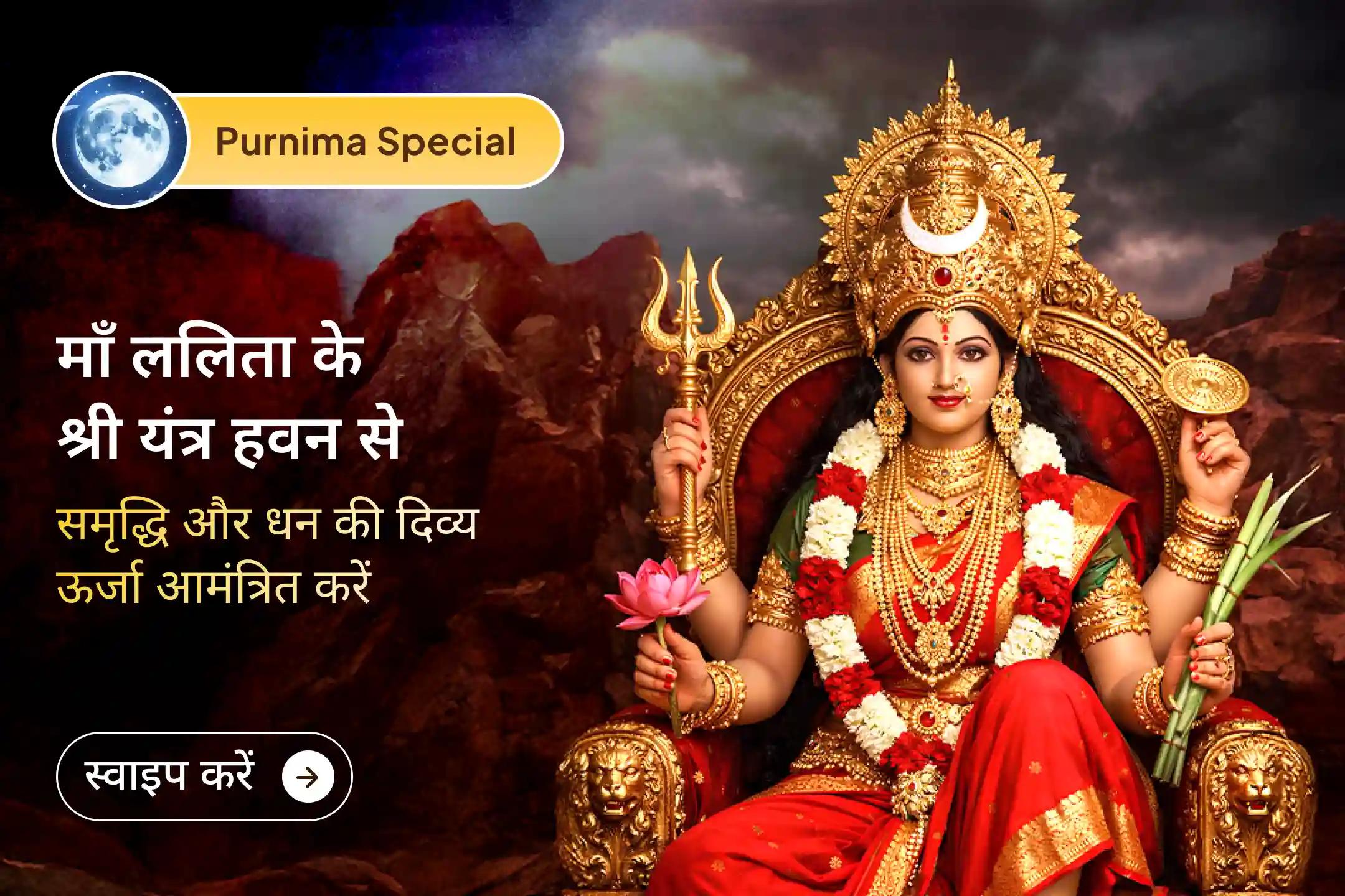 ✨ श्री यंत्र हवन की पवित्र अग्नि और माँ त्रिपुरा सुंदरी की कृपा से अपने जीवन की आर्थिक रुकावटों को पीछे छोड़ ऐश्वर्य, संतुलन और सुख–समृद्धि की ओर बढ़ने का दिव्य संकल्प लें।