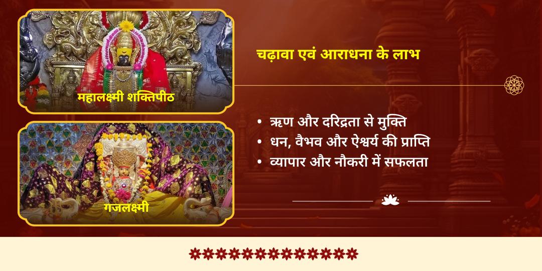 लक्ष्मी जयंती विशेष महालक्ष्मी शक्तिपीठ एवं गजलक्ष्मी आराधना