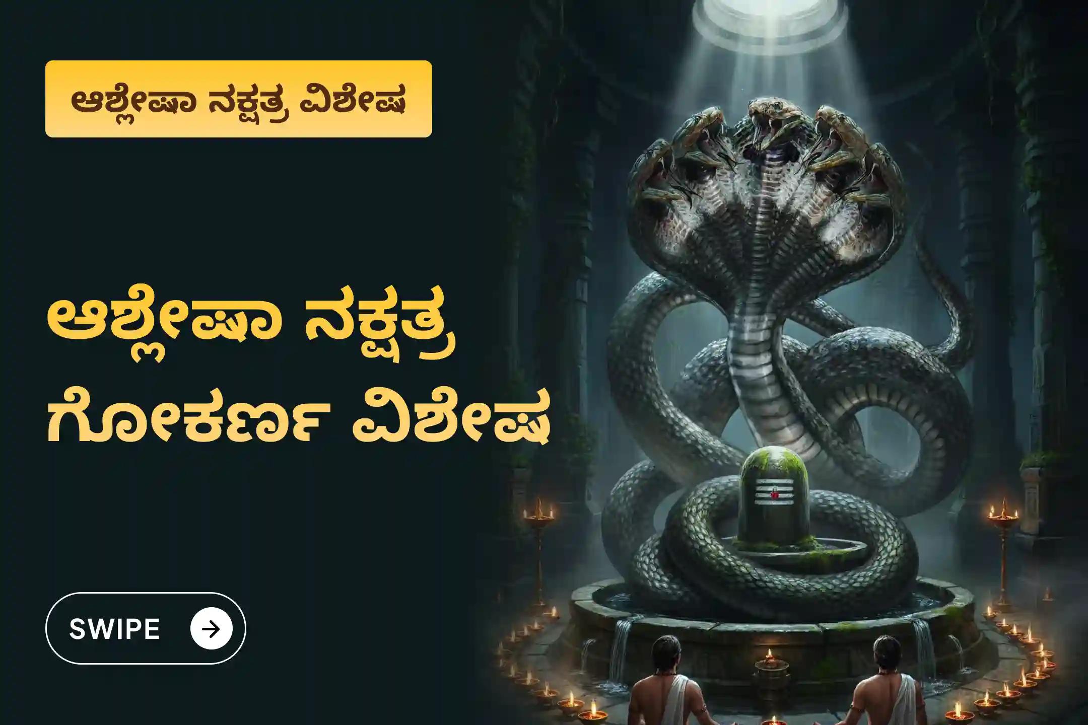 ಸರ್ಪ  ದೋಷದ ದುಷ್ಪರಿಣಾಮಗಳನ್ನು ತೆಗೆದುಹಾಕಲು ಮತ್ತು ಕರ್ಮದ ಪಾಪಗಳನ್ನು ಶುದ್ಧೀಕರಿಸಲು ಆಶ್ಲೇಷಾ ನಕ್ಷತ್ರದ ದಿನದಂದು ಗೋಕರ್ಣದಲ್ಲಿ ನಡೆಯುವ ವಿಶೇಷ ಆಶ್ಲೇಷಾ ನಾಗ ಬಲಿ ಪೂಜೆಯಲ್ಲಿ ಭಾಗವಹಿಸಿ