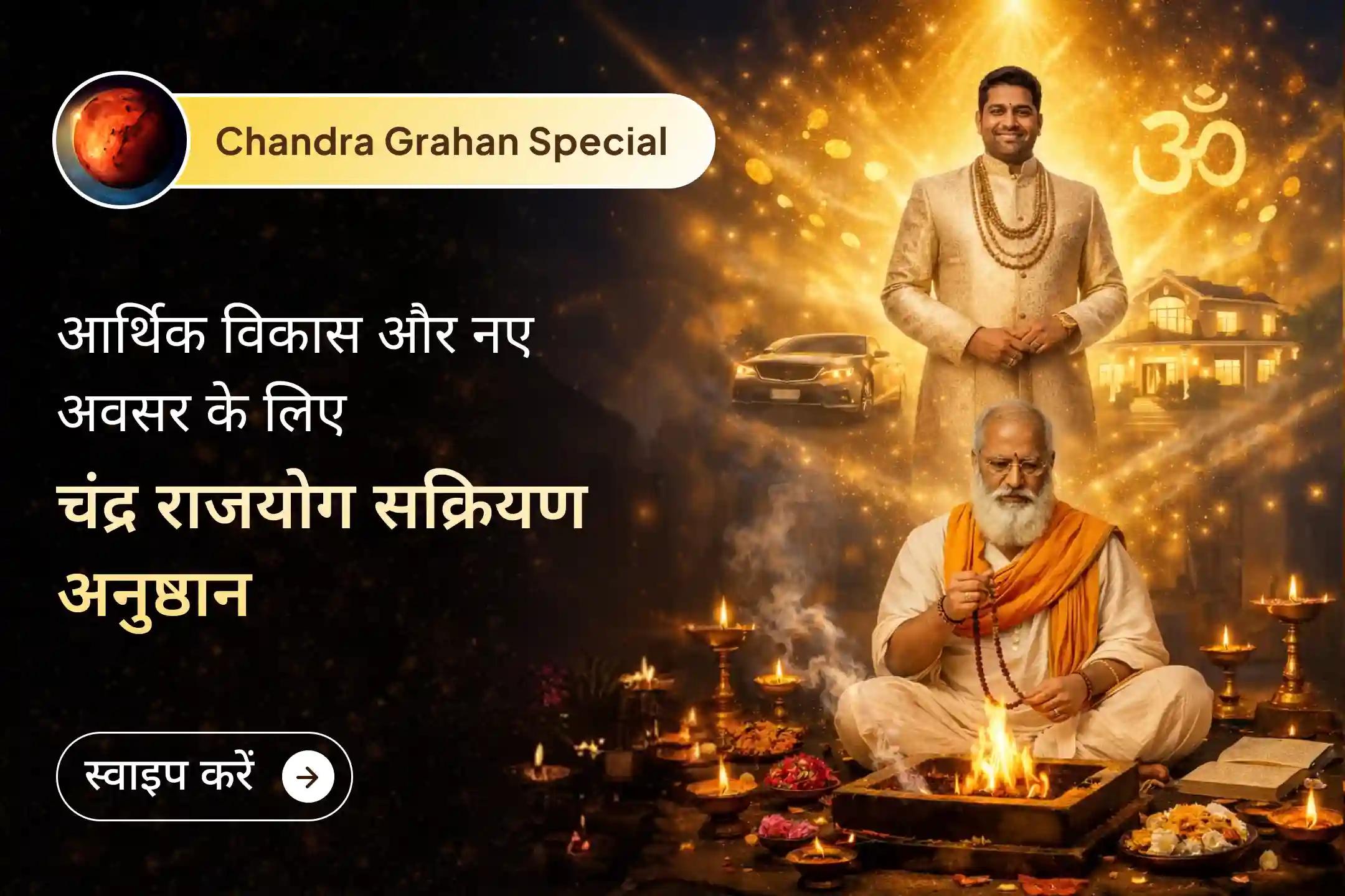 🌕 क्या मेहनत के बाद भी सम्मान, सफलता और स्थिर धन नहीं मिल पा रहा? इस चंद्र ग्रहण चंद्र राजयोग सक्रियण अनुष्ठान आपकी कुंडली के सोए हुए शुभ योगों को जागृत कर भाग्य, करियर और प्रतिष्ठा के नए द्वार खोलने का पावन अवसर है।