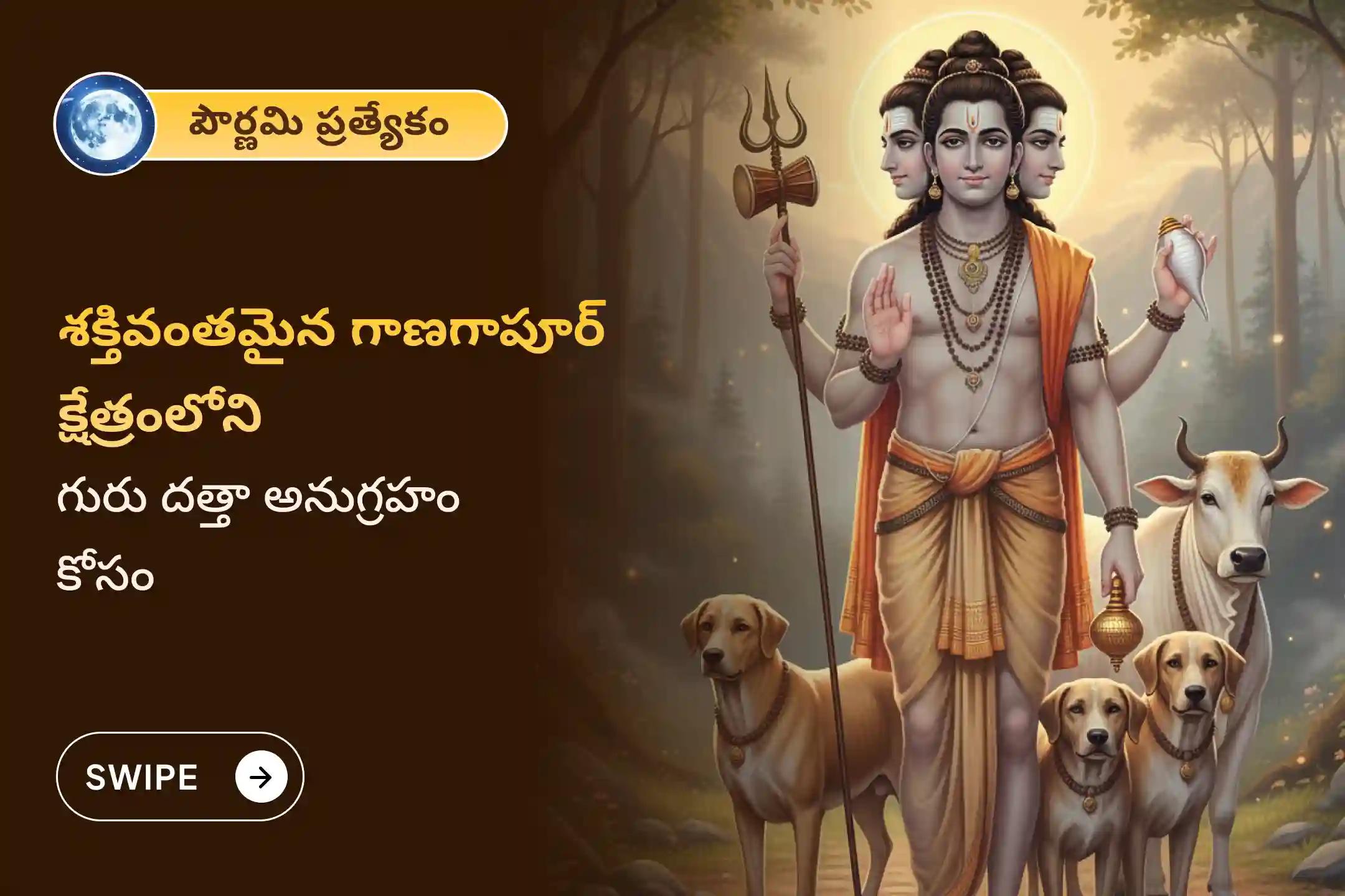 పితృ దోషం, పితృ శాపాలు తొలగించడానికి మరియు దృష్టి దోషం నుండి రక్షణ అందించడానికి గాణగాపూర్ క్షేత్ర పౌర్ణమి ప్రత్యేక దత్తా హోమంలో పాల్గొనండి