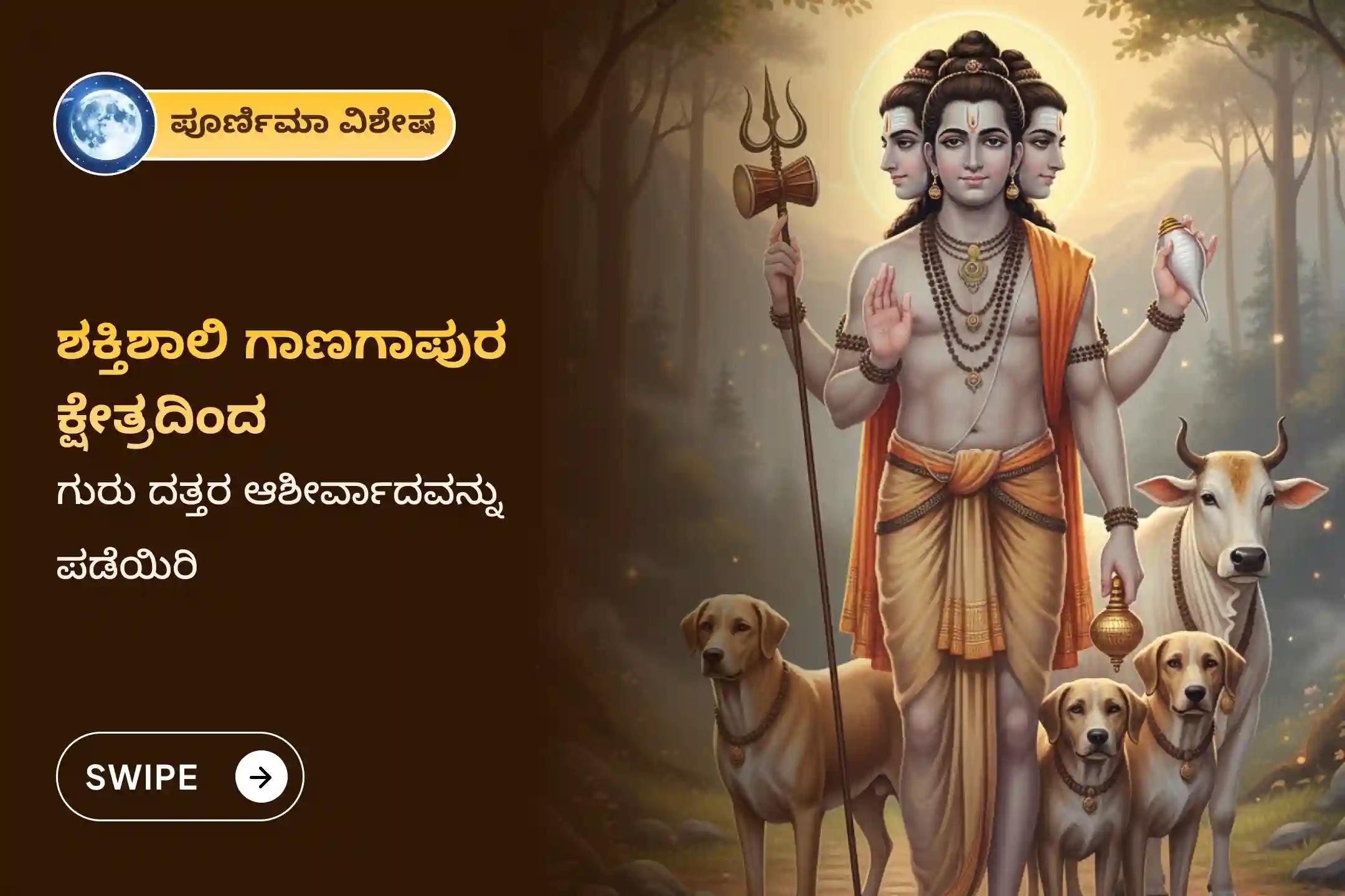 ಪಿತೃ ದೋಷ, ಪೂರ್ವಜರ ಶಾಪಗಳನ್ನು ನಿವಾರಿಸಲು ಮತ್ತು ನರದೃಷ್ಟಿಯಿಂದ ರಕ್ಷಣೆ ಪಡೆಯಲು ಗಾಣಗಾಪುರ ಕ್ಷೇತ್ರದಲ್ಲಿ ನಡೆಯುವ 'ದತ್ತಾತ್ರೇಯ ಪೂರ್ಣಿಮಾ ವಿಶೇಷ ಹೋಮದಲ್ಲಿ ಭಾಗವಹಿಸಿ.