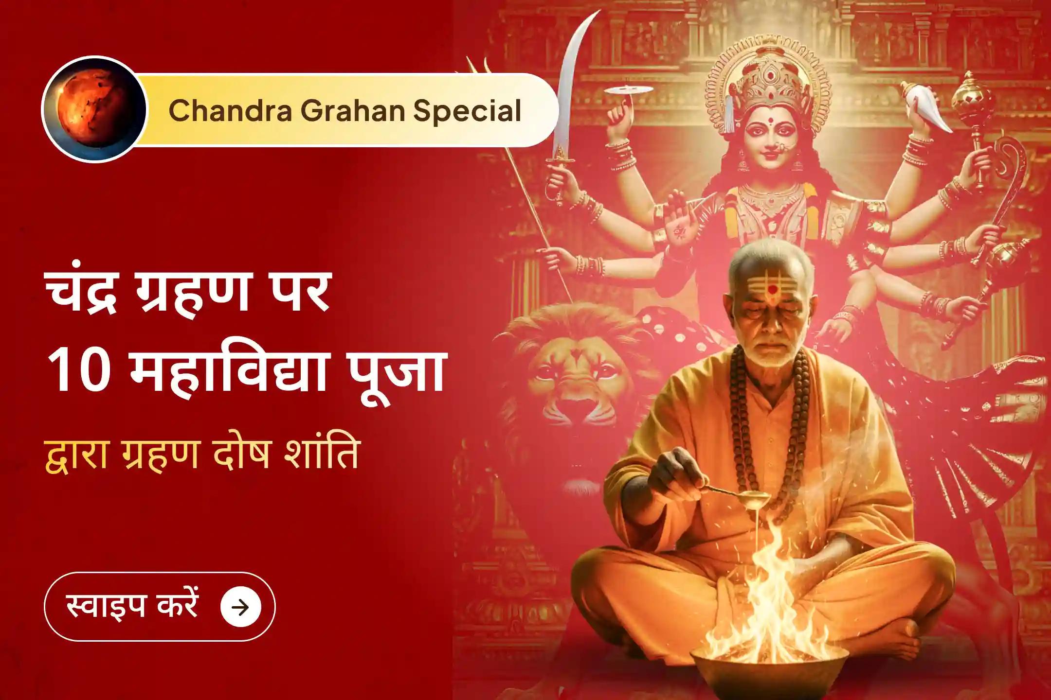 🌕जब चंद्र ग्रहण की छाया बढ़ती है तब सूक्ष्म शक्तियाँ जागृत होती हैं, यह पावन रात्रि रक्षा, स्वास्थ्य और जीवन में संतुलन के लिए विशेष मानी जाती है।