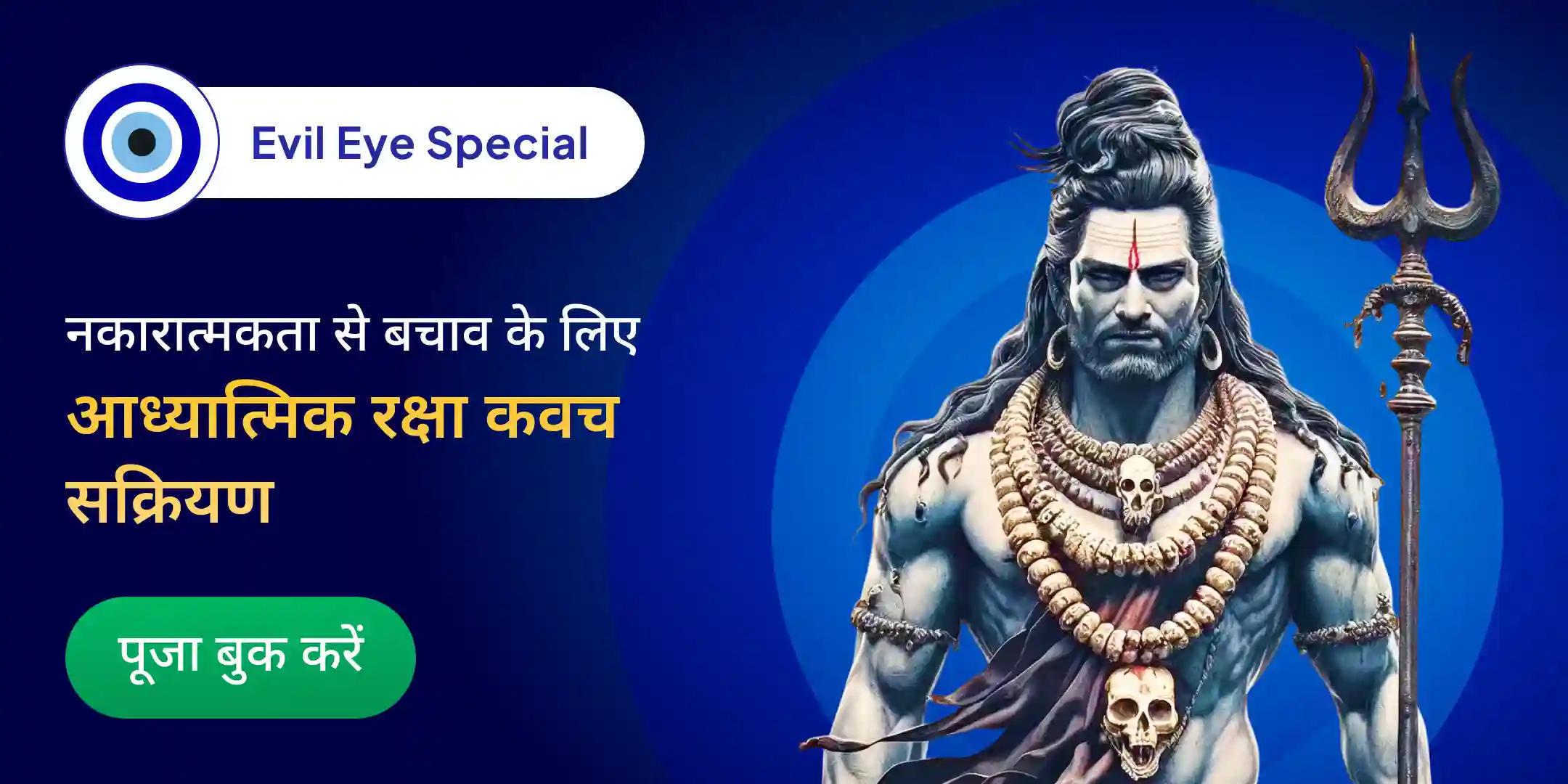 दुष्ट ऊर्जा एवं आभा शुद्धि पूजा तथा आध्यात्मिक रक्षा कवच सक्रियण