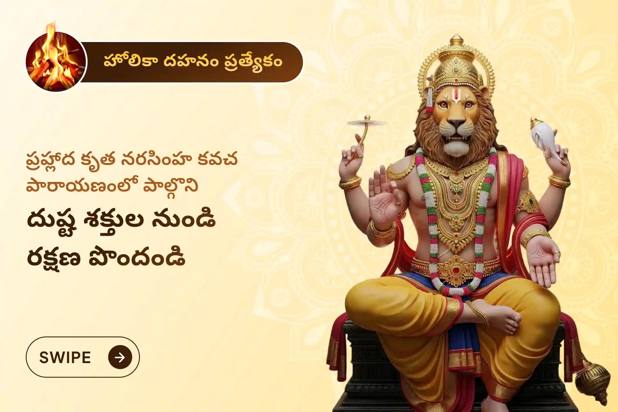 🕉️ ప్రతికూలత మరియు దాగున్న శత్రువుల నుండి మిమ్మల్ని మీరు రక్షించుకోవడానికి, హోలికా దహన ప్రత్యేక ప్రహ్లాద కృత నరసింహ కవచ పారాయణం మరియు హోమంలో పాల్గొనండి 🙏