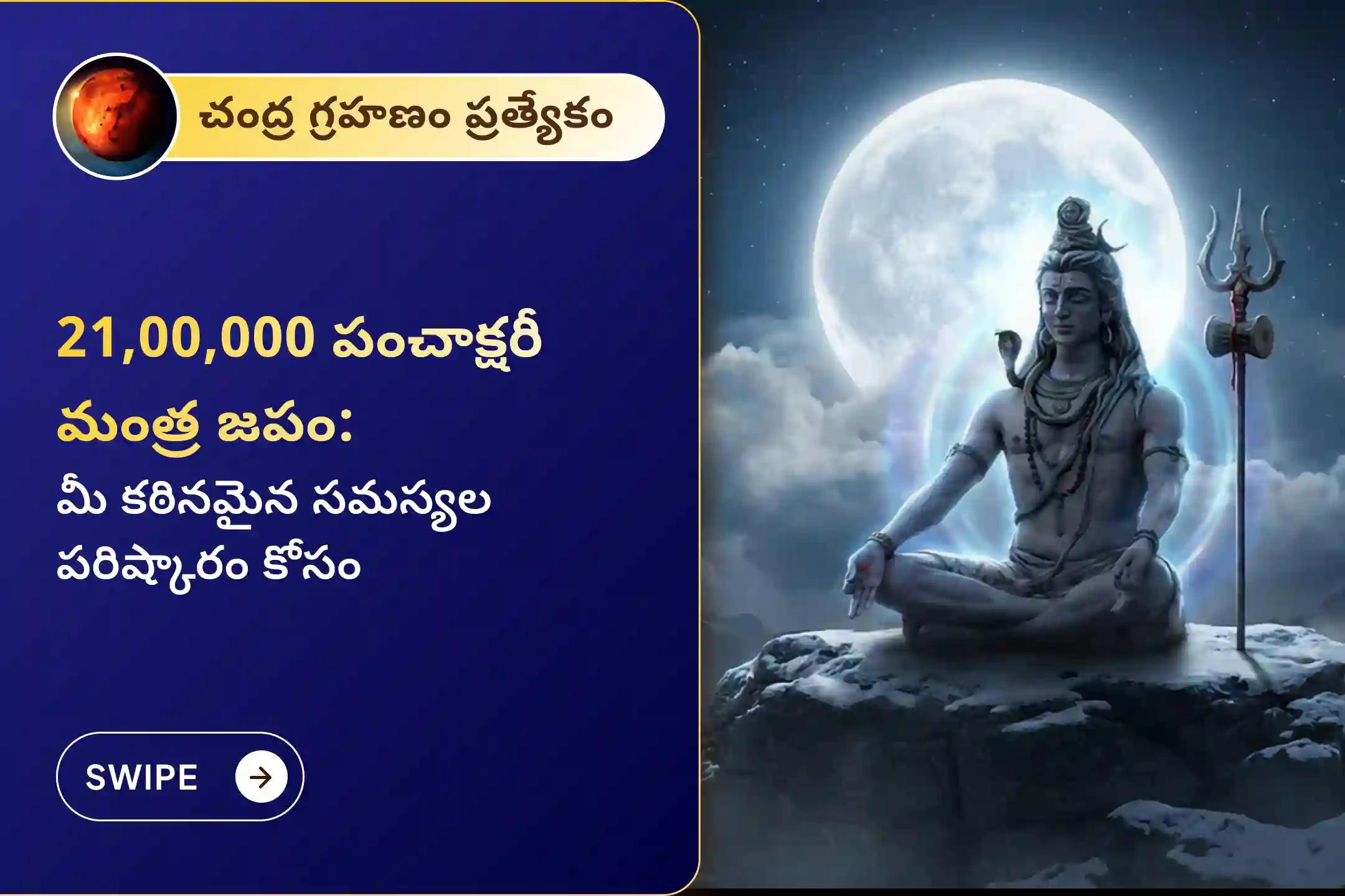🕉️ కోరికల నెరవేర్పు, జీవిత సంతృప్తి మరియు సంపూర్ణ జీవిత మార్పు కోసం 111 మంది బ్రాహ్మణులచే నిర్వహించబడుతున్న అతిపెద్ద చంద్రగ్రహణ పూజ -21,00,000 పంచాక్షరీ మహా మంత్ర జపం మరియు 10,000 చంద్ర మూలమంత్ర జప మహా అనుష్ఠానంలో పాల్గొనండి. 🙏