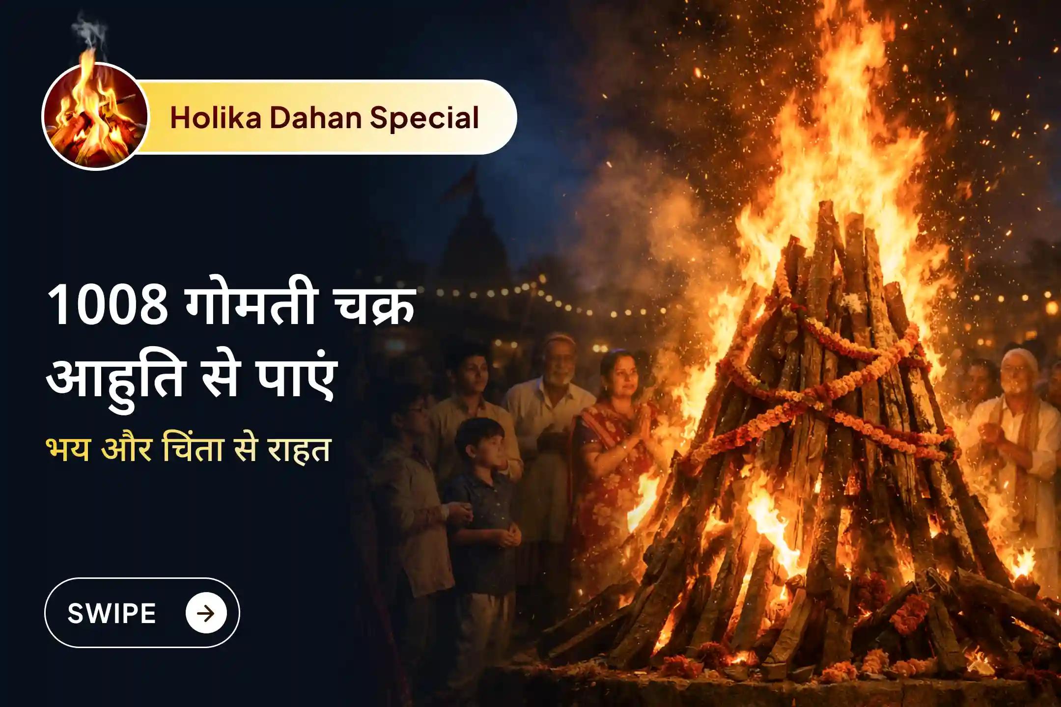 1008 गोमती चक्र, 1008 कौड़ियाँ और काले तिल की पवित्र आहुति के साथ नकारात्मकता को जलाकर आत्मविश्वास, शांति और नई शुरुआत का दिव्य अवसर पाएँ।