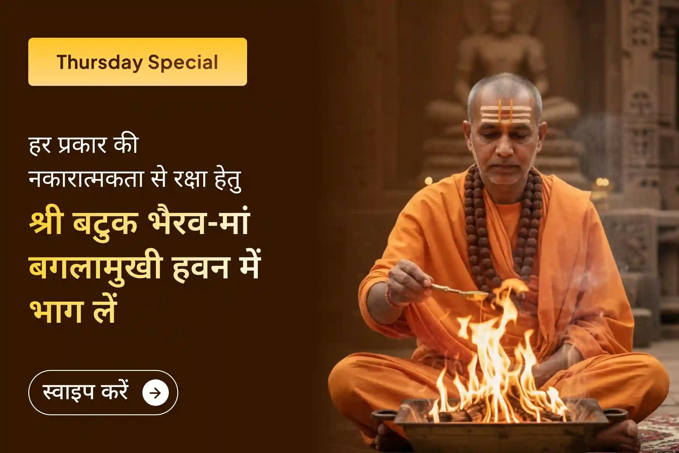 🧿बुरी नज़र आपका पीछा छोड़ दे, इसलिए इस गुरुवार श्री बटुक भैरव और मां बगलामुखी के दिव्य तंत्रोक्त यज्ञ और हवन में भाग लें… ✨